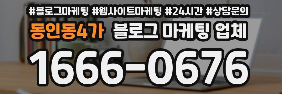 동인동4가 블로그 마케팅 업체