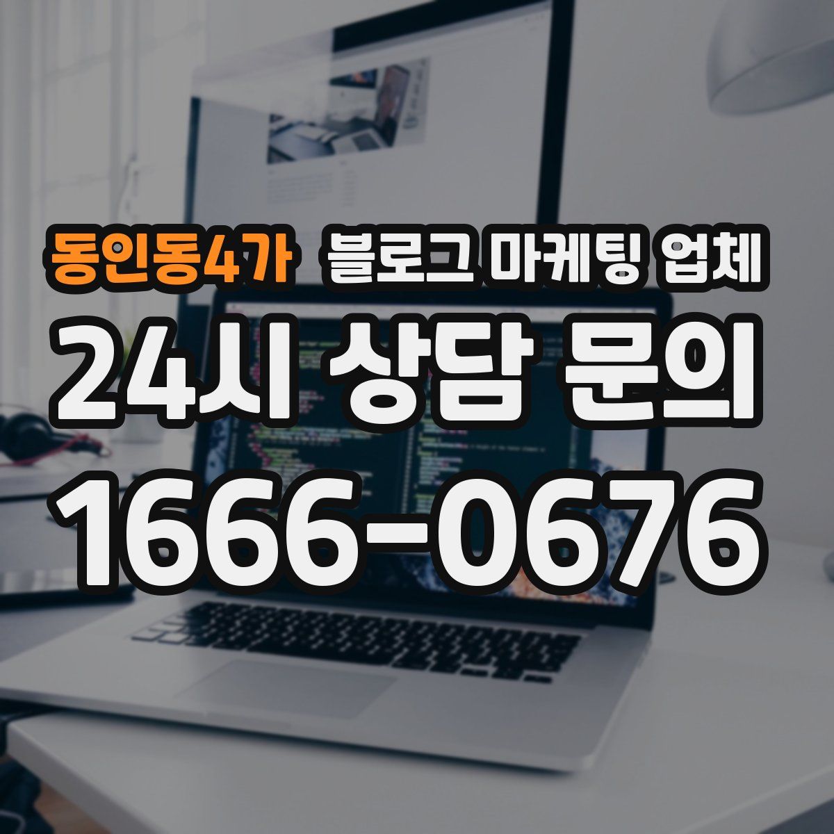동인동4가 블로그 마케팅 업체