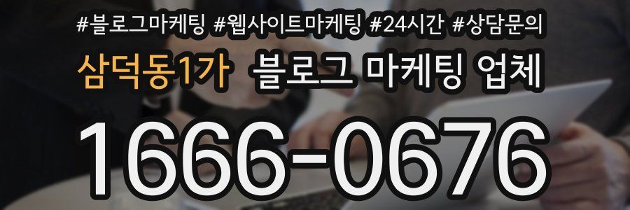 삼덕동1가 블로그 마케팅 업체
