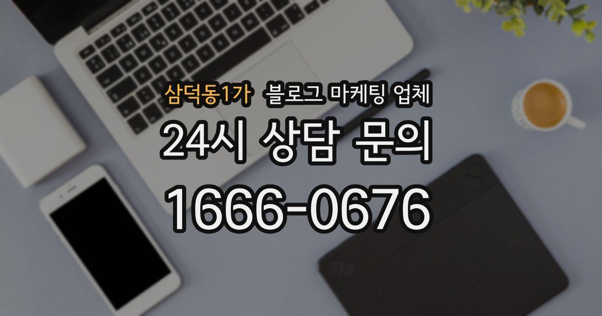 삼덕동1가 블로그 마케팅 업체