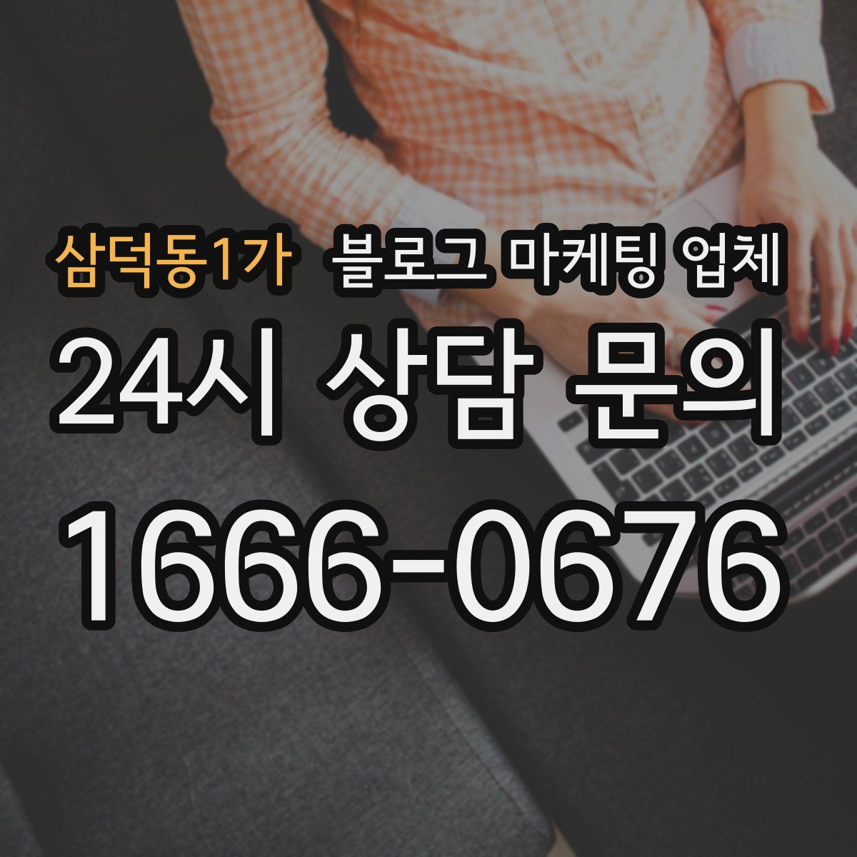 삼덕동1가 블로그 마케팅 업체