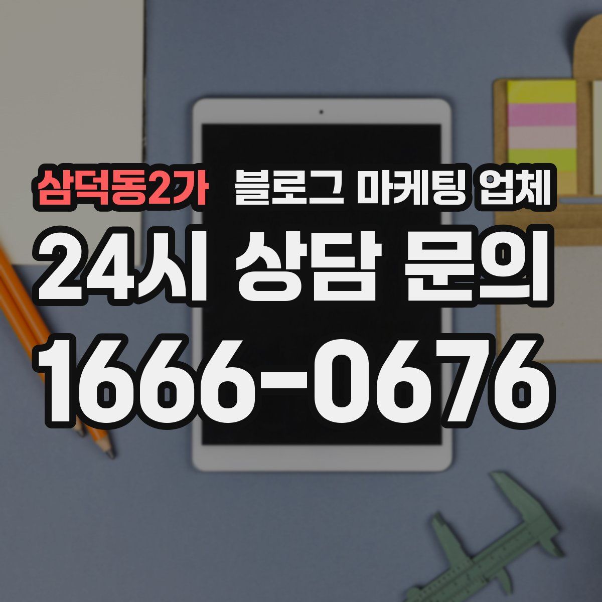 삼덕동2가 블로그 마케팅 업체