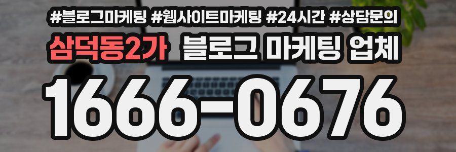 삼덕동2가 블로그 마케팅 업체