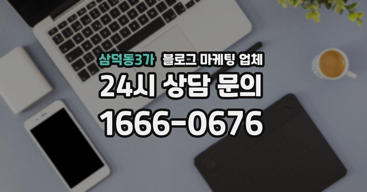 삼덕동3가 블로그 마케팅 업체