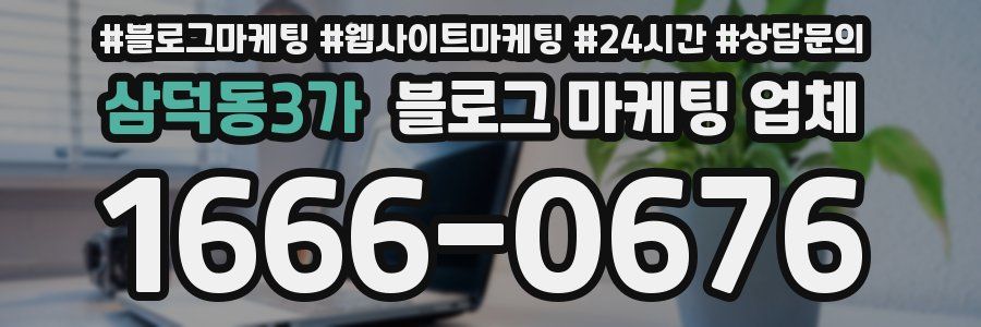 삼덕동3가 블로그 마케팅 업체