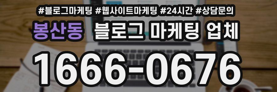 봉산동 블로그 마케팅 업체