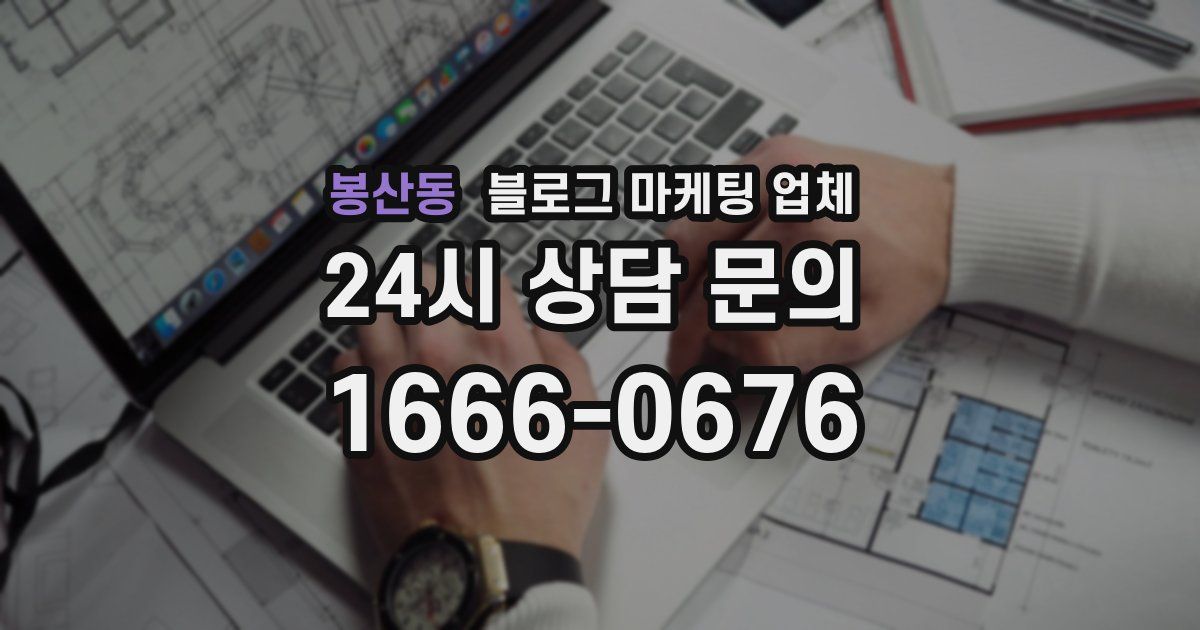 봉산동 블로그 마케팅 업체