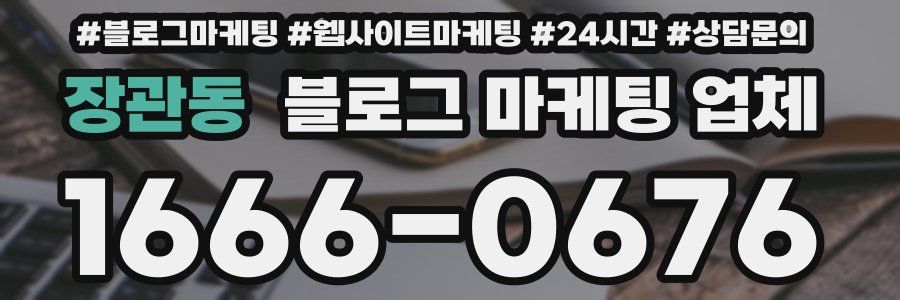 장관동 블로그 마케팅 업체