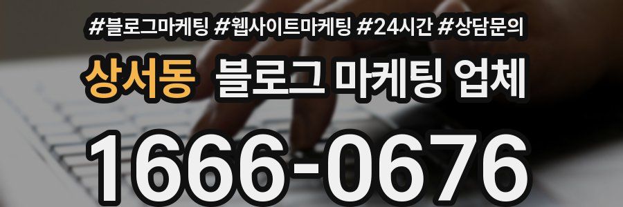 상서동 블로그 마케팅 업체