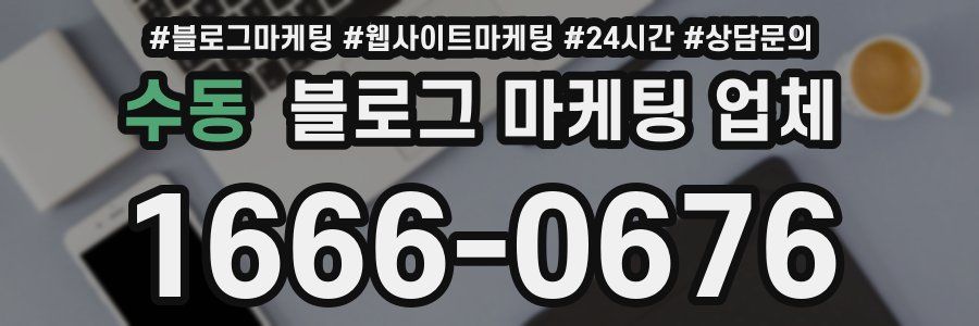 수동 블로그 마케팅 업체