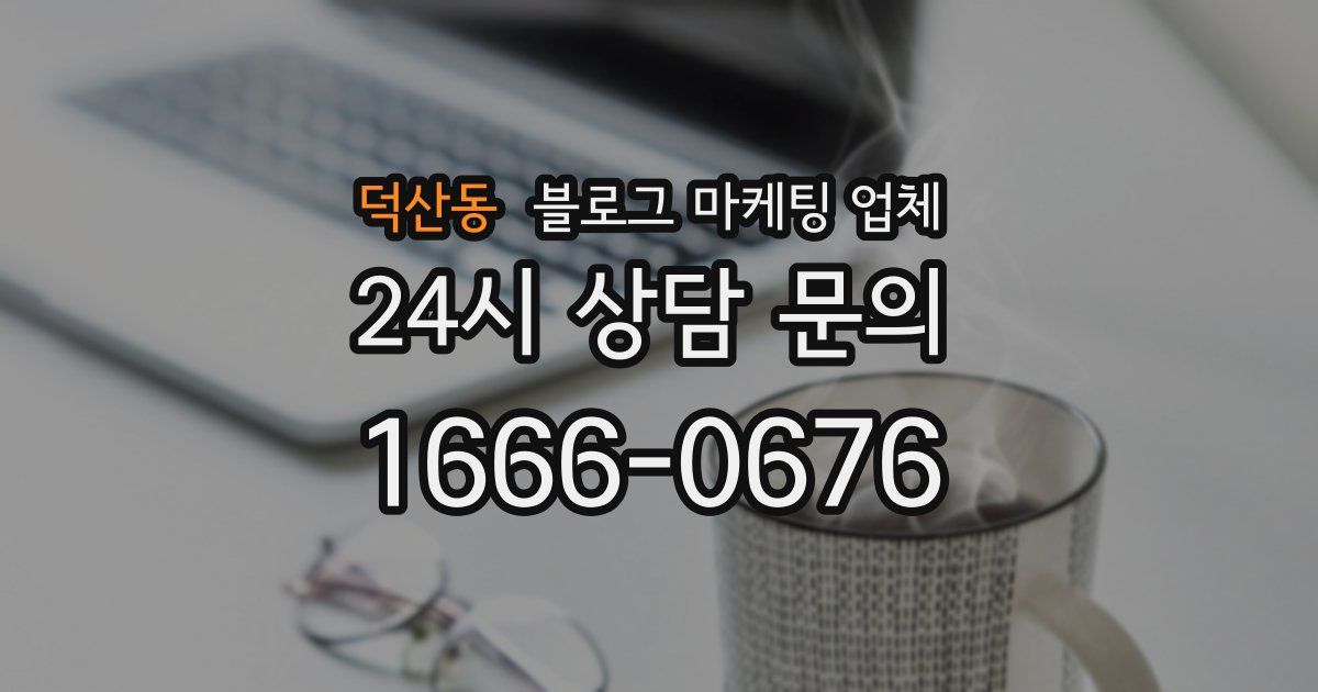 덕산동 블로그 마케팅 업체