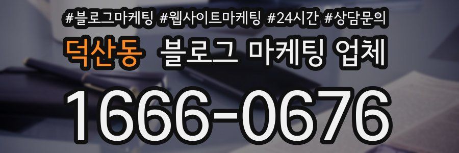 덕산동 블로그 마케팅 업체