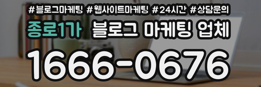 종로1가 블로그 마케팅 업체
