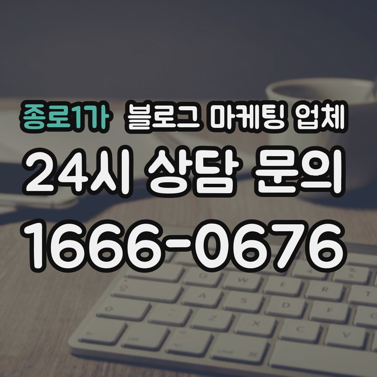 종로1가 블로그 마케팅 업체