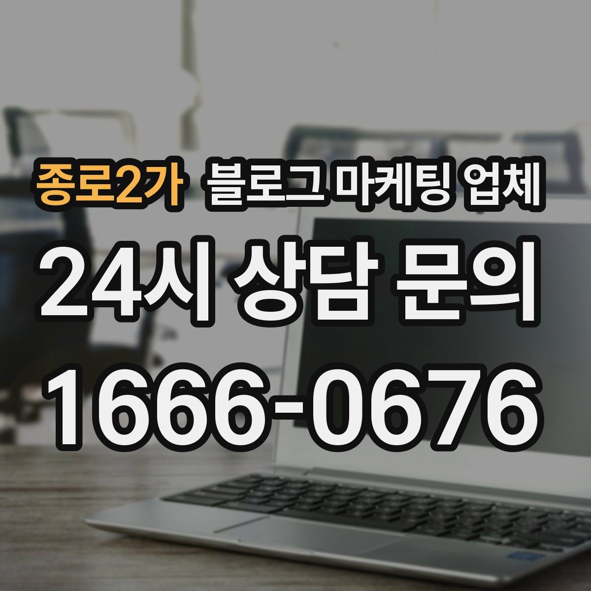 종로2가 블로그 마케팅 업체