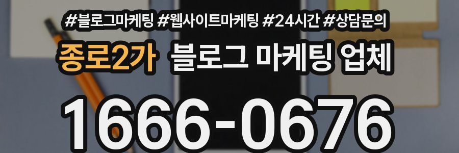 종로2가 블로그 마케팅 업체