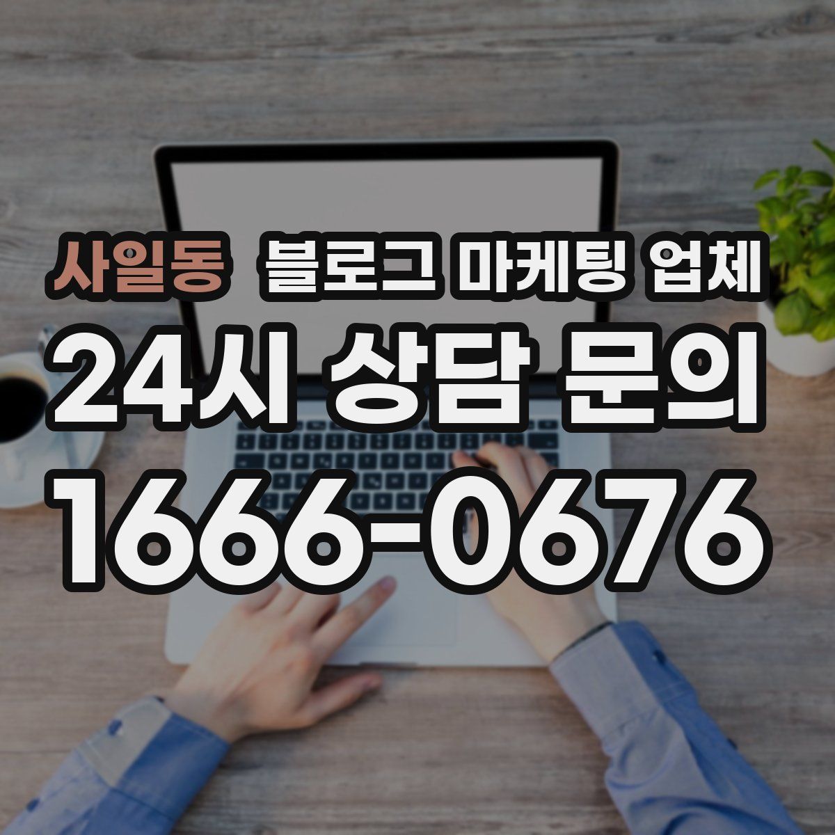 사일동 블로그 마케팅 업체
