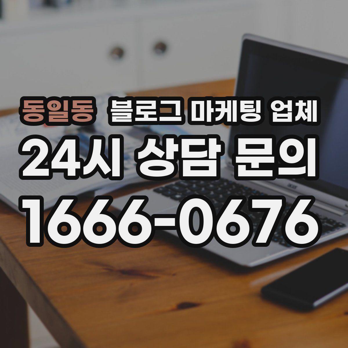 동일동 블로그 마케팅 업체