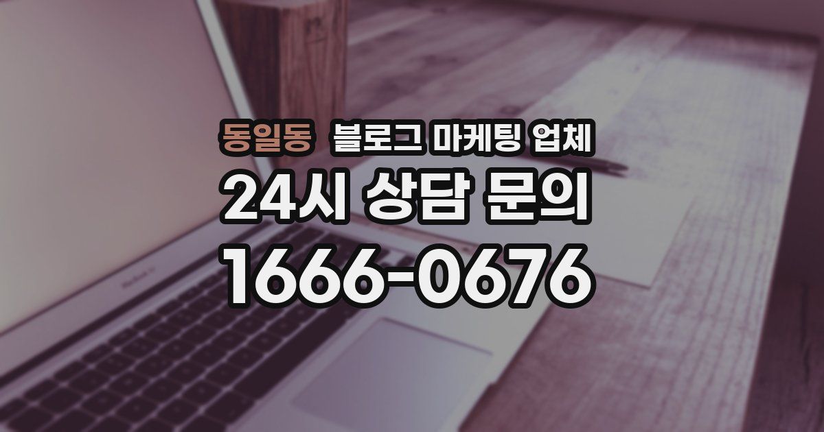 동일동 블로그 마케팅 업체