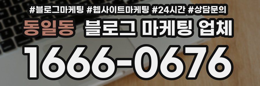 동일동 블로그 마케팅 업체