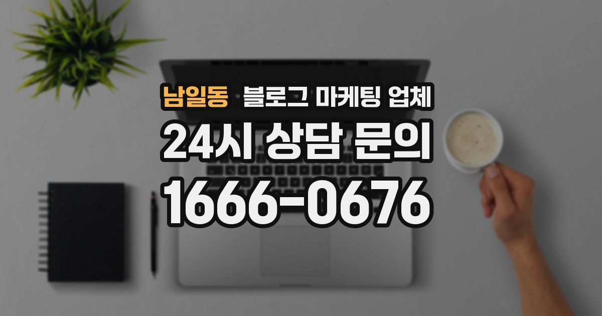 남일동 블로그 마케팅 업체
