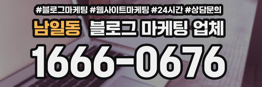 남일동 블로그 마케팅 업체