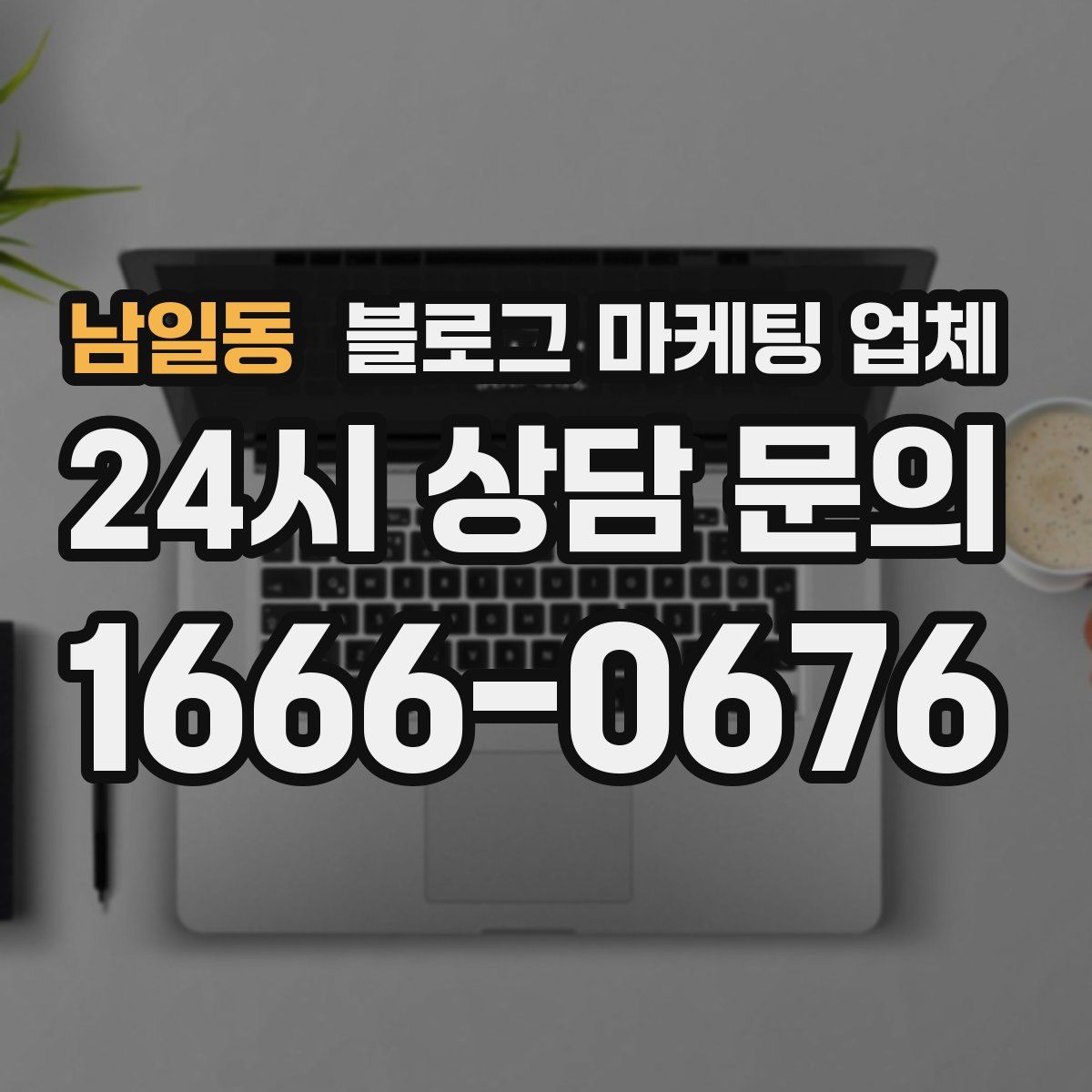 남일동 블로그 마케팅 업체