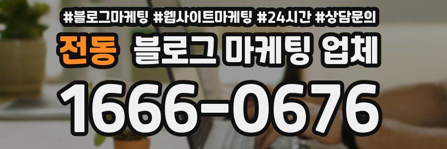 전동 블로그 마케팅 업체