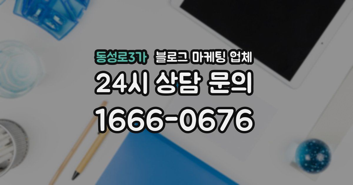 동성로3가 블로그 마케팅 업체