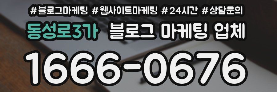 동성로3가 블로그 마케팅 업체