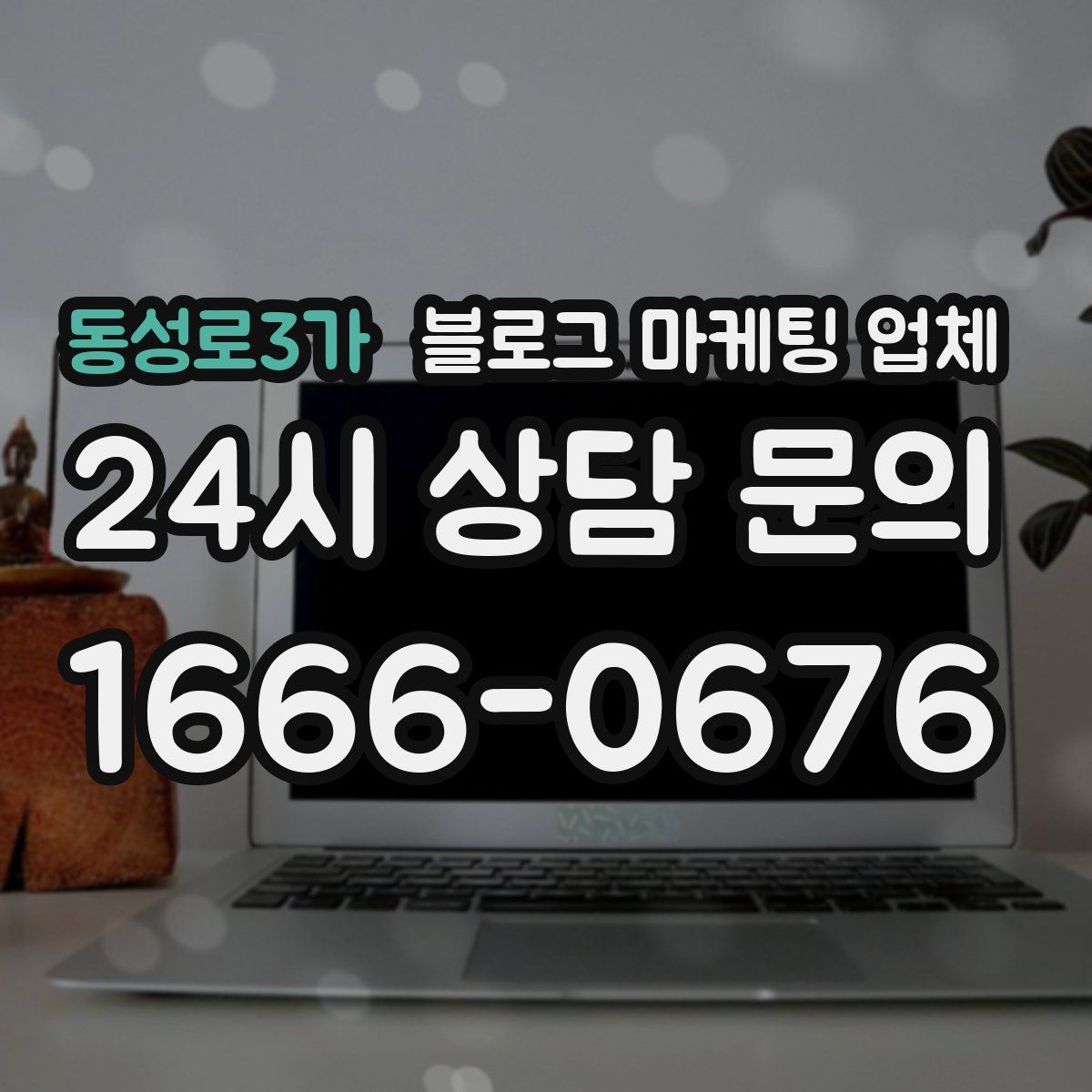 동성로3가 블로그 마케팅 업체