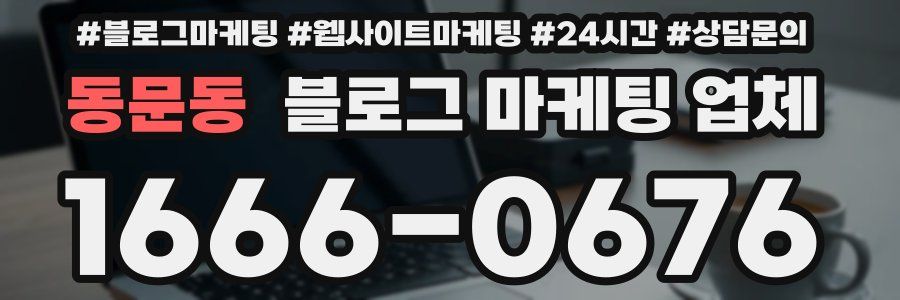 동문동 블로그 마케팅 업체