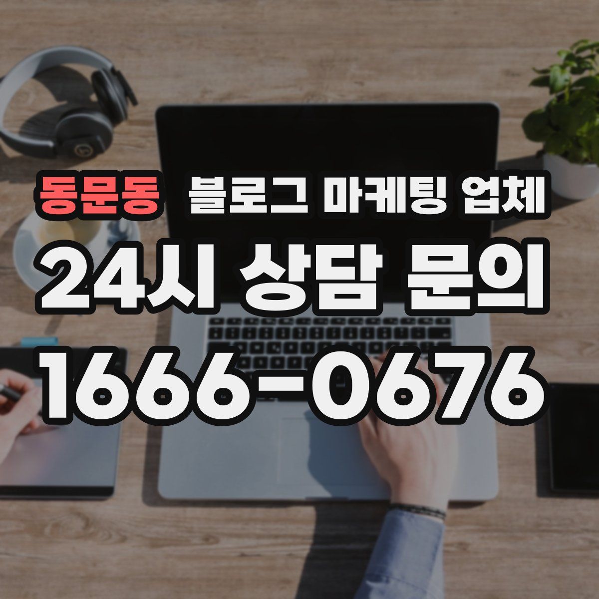 동문동 블로그 마케팅 업체