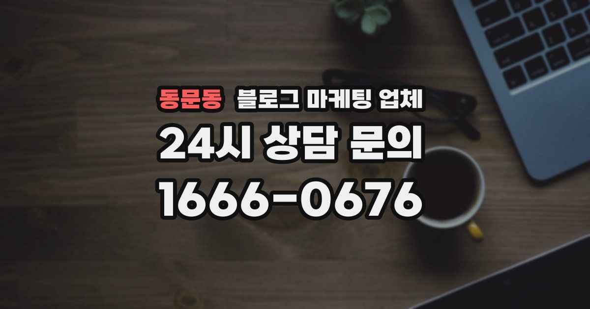 동문동 블로그 마케팅 업체