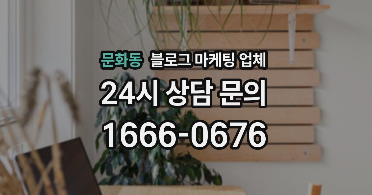 문화동 블로그 마케팅 업체