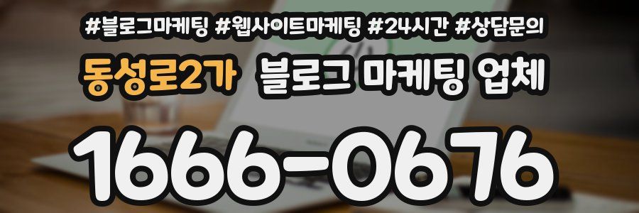 동성로2가 블로그 마케팅 업체