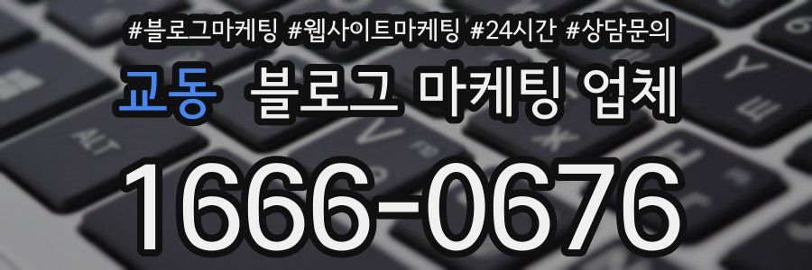 교동 블로그 마케팅 업체