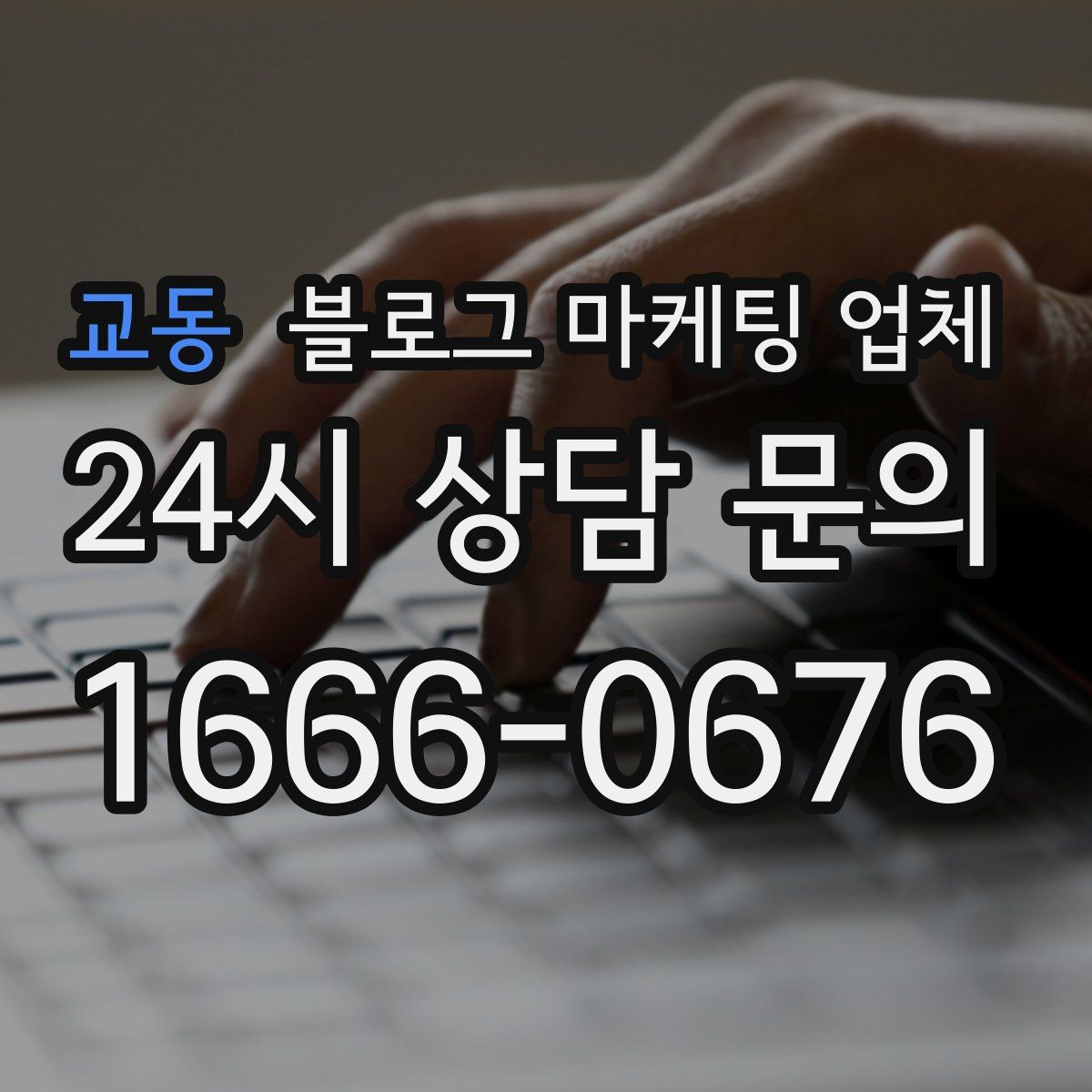 교동 블로그 마케팅 업체