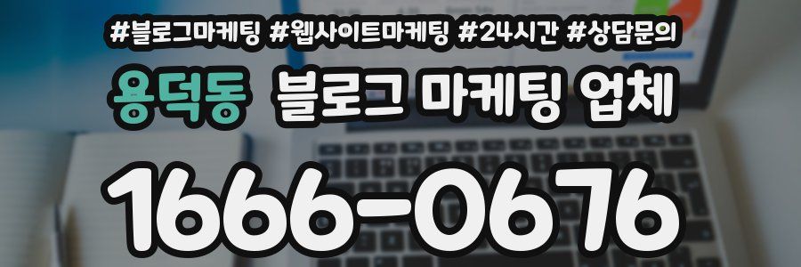 용덕동 블로그 마케팅 업체