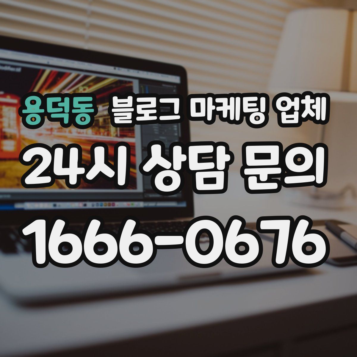 용덕동 블로그 마케팅 업체
