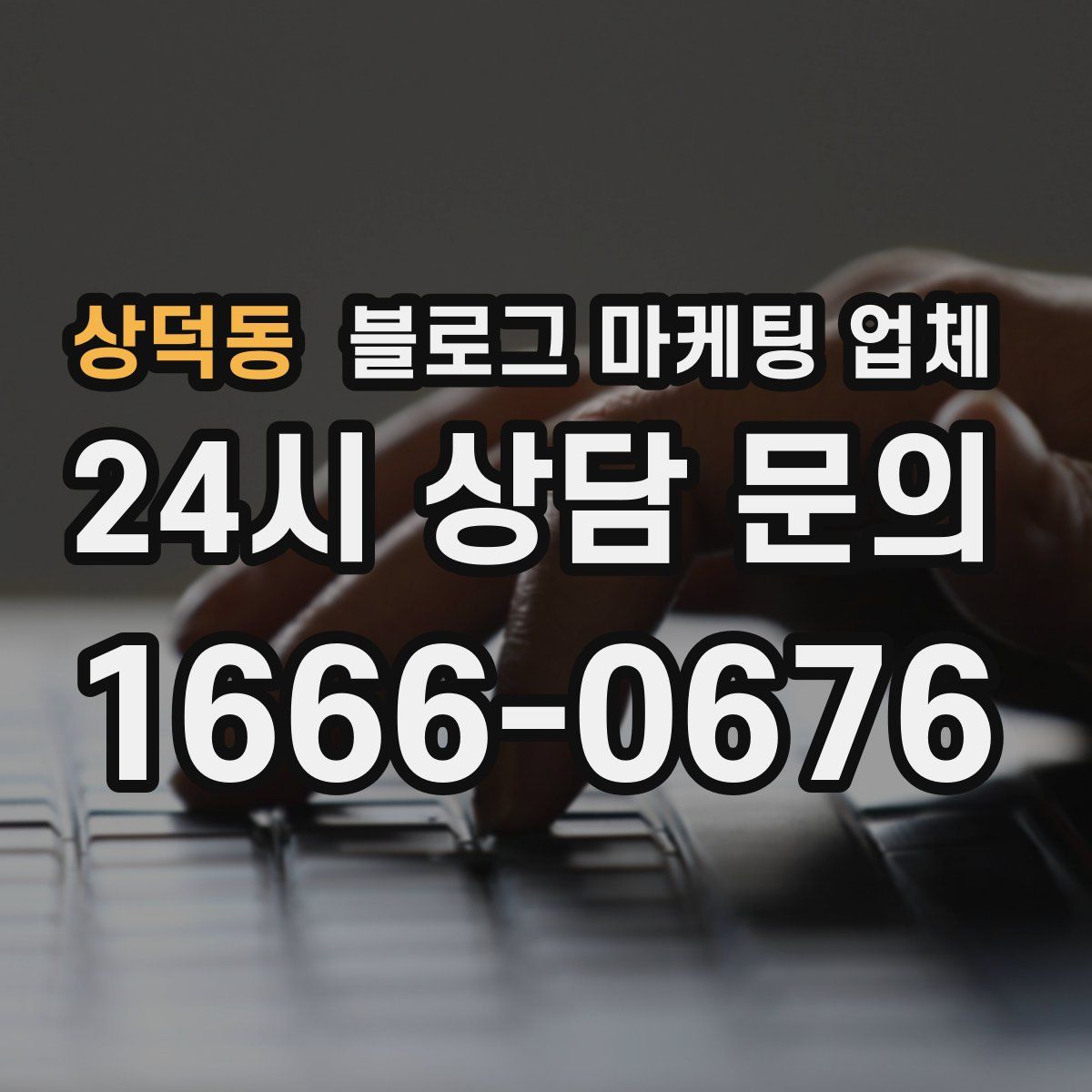 상덕동 블로그 마케팅 업체