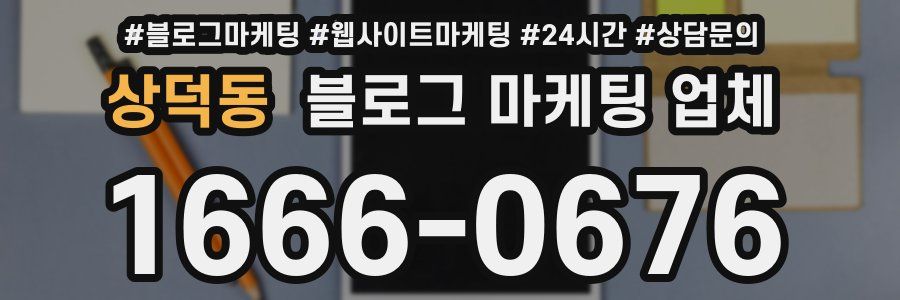 상덕동 블로그 마케팅 업체
