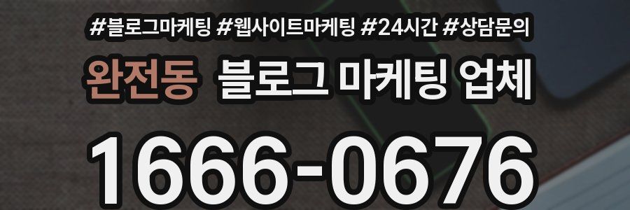 완전동 블로그 마케팅 업체