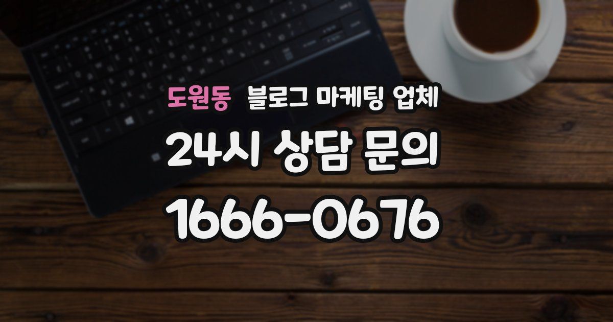 도원동 블로그 마케팅 업체