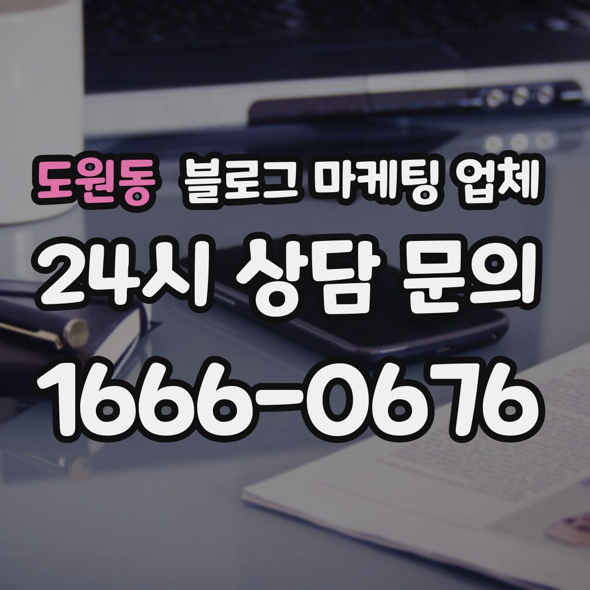도원동 블로그 마케팅 업체