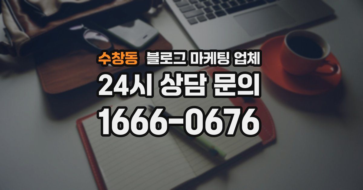 수창동 블로그 마케팅 업체