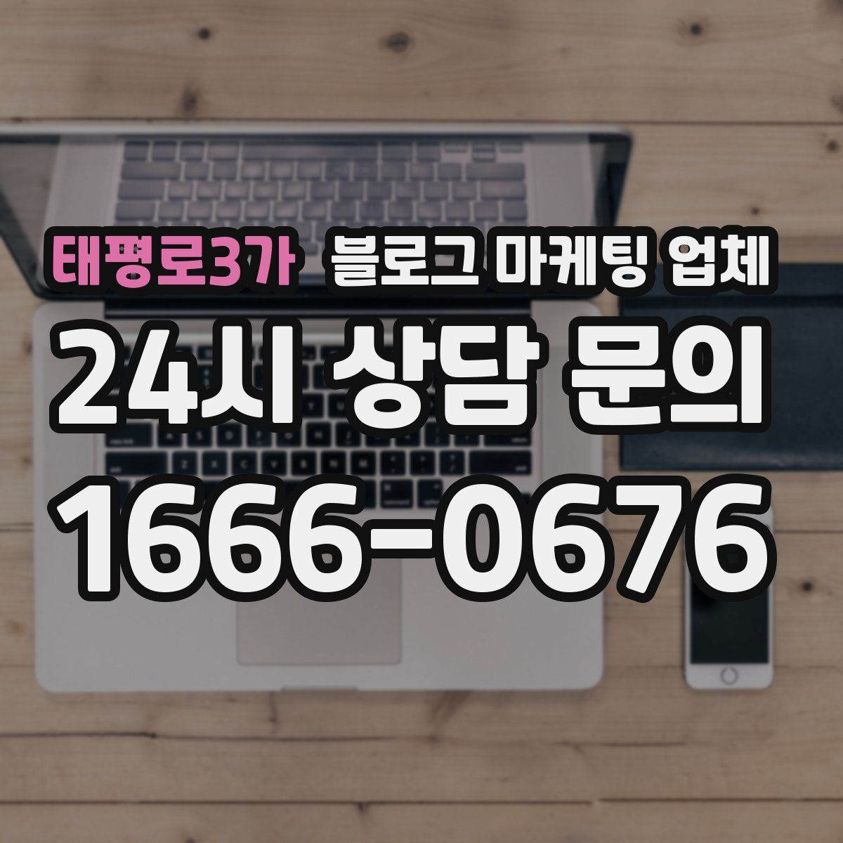 태평로3가 블로그 마케팅 업체