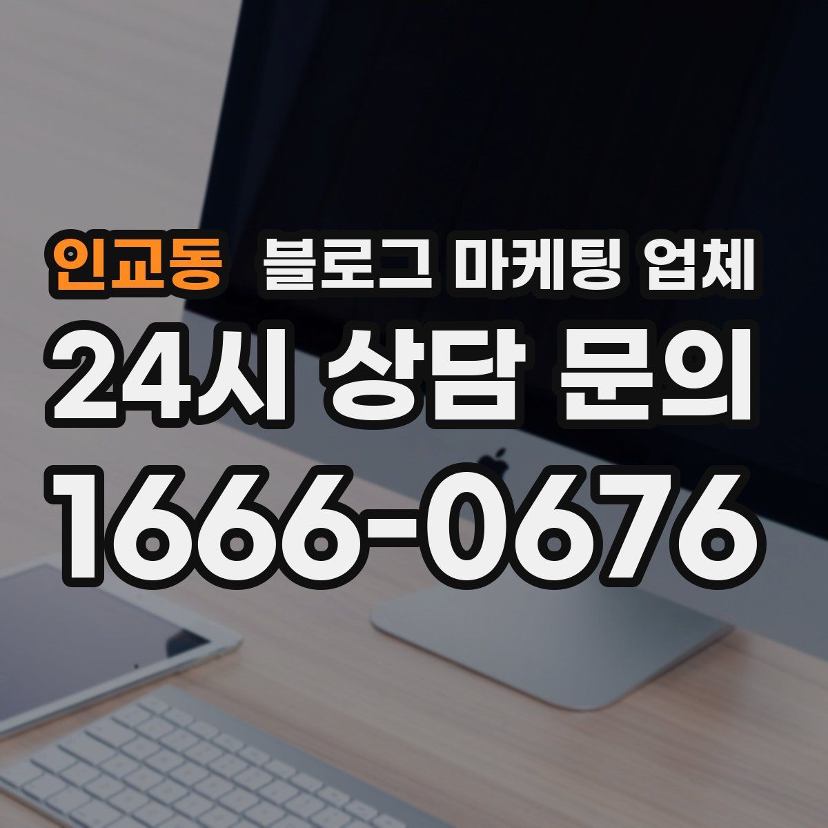 인교동 블로그 마케팅 업체