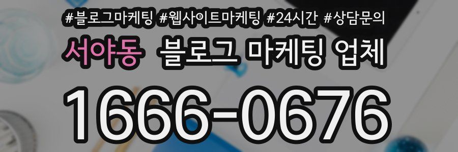 서야동 블로그 마케팅 업체