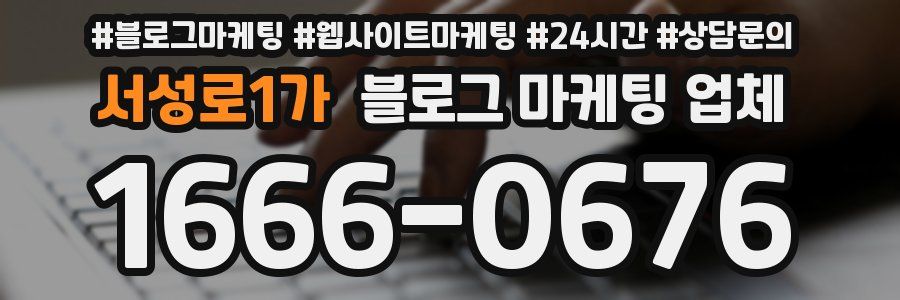 서성로1가 블로그 마케팅 업체